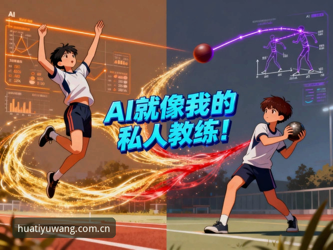 传统体育平台 vs 华体育网：安全性与创新体验的全面对比