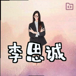 李思诚